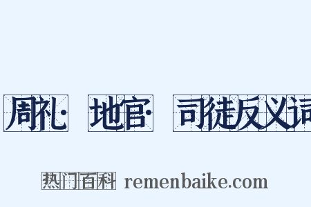 周礼·地官·司徒反义词是什么意思的图片